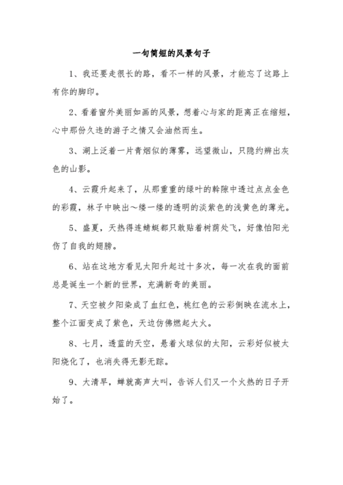 一句简短的风景句子docx