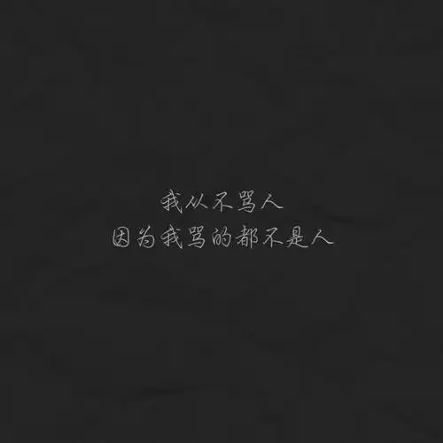 个性霸气的句子_文字图片_我要个性网