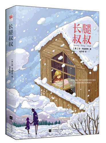 长腿叔叔精装版中小学课外阅读