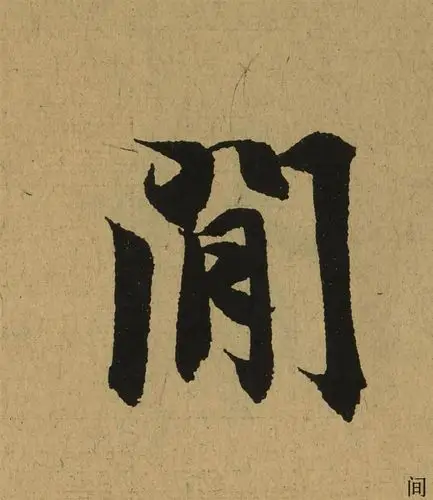 间_书法字体_字体设计作品-中国字体设计网_ziti.cndesign.com