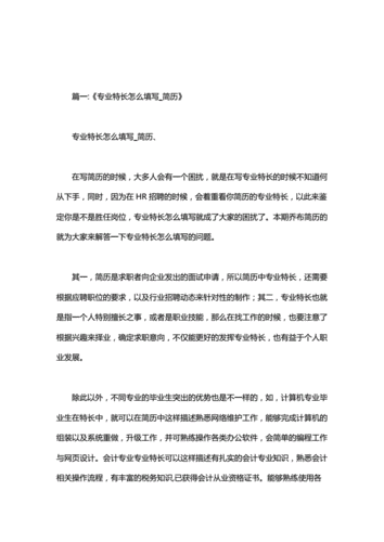 填简历专业特长怎么写doc17页