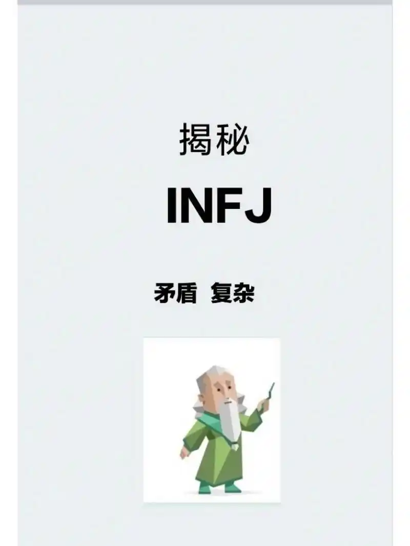 mbti之infj人格介绍 mbti之infj    1,她/他们不喜欢社交但不是社恐