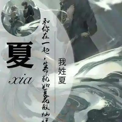 夏姓微信头像图片大全 姓夏专属带有夏字的头像 - 高清头像 - 潮人