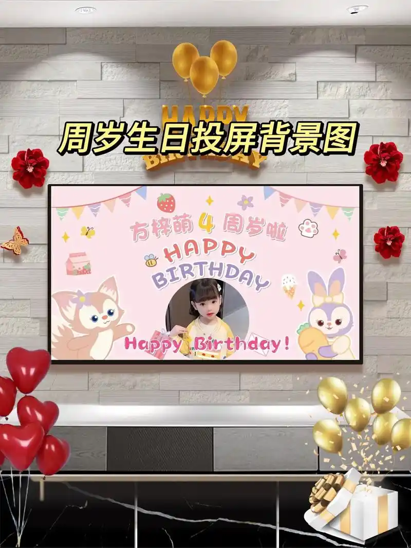宝宝满月/百天/周岁生日电视投屏背景图片,生日 - 抖音