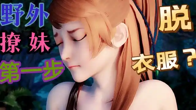 妖神记:lsp聂离野外撩妹,张口就让肖凝儿脱衣服?