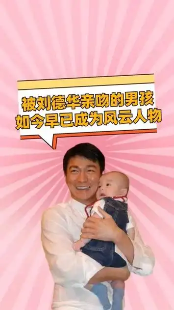40年已过,当初被刘德华抱在怀里亲吻的男孩,今早已成为风云人物