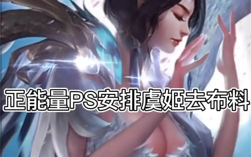 活动  ps 虞姬去布料(二改 有认识原图作者的帮忙艾特一下 谢谢 私秒