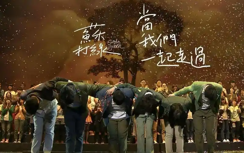 【苏打绿】〈当我们一起走过〉mv