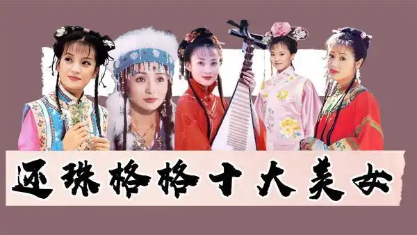 还珠格格演员表第一部主演介绍传神演绎堪称经典还珠格格所有人物