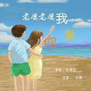 老婆老婆我爱你伴奏