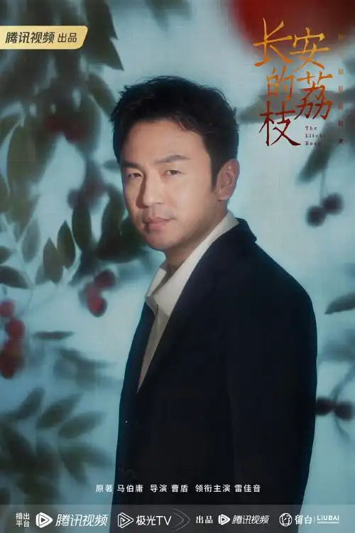 长安的荔枝熟人局##鹅厂2023大剧片单##电视剧长安的荔枝