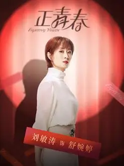 正青春演员表,全部演员表,演员人物介绍_电视剧_剧情吧