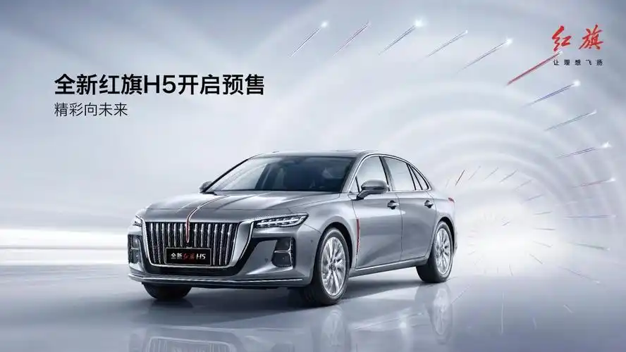 全新红旗 h5量产下线并开启预售_北京嘉程泓旗汽车销售服务有限公司