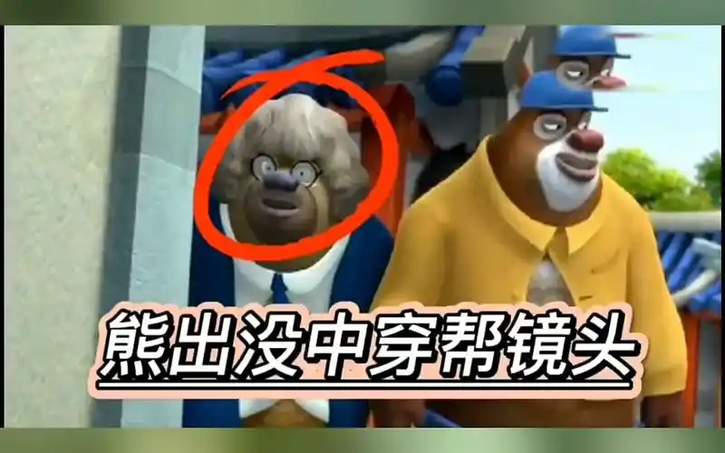熊出没诡异的穿帮镜头