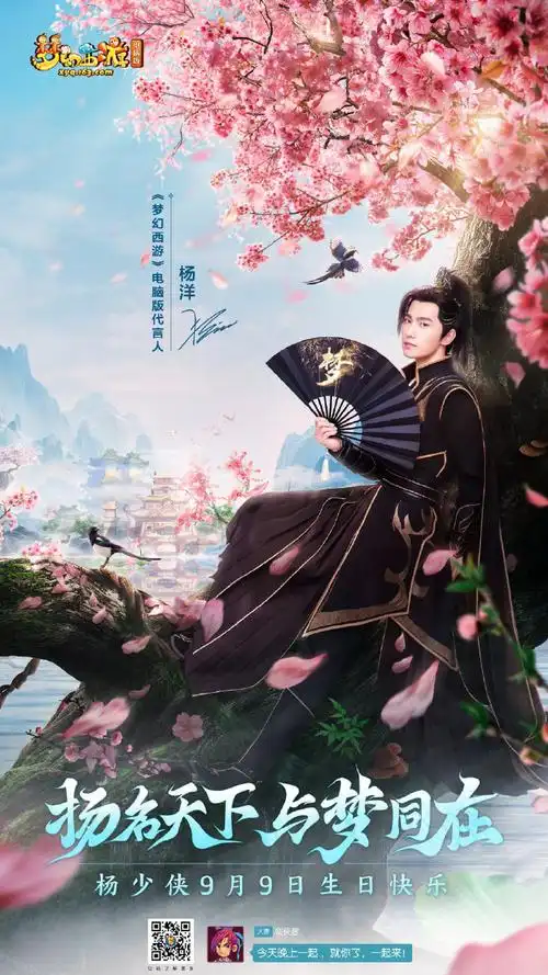 杨洋30岁状态##杨洋代言梦幻西游