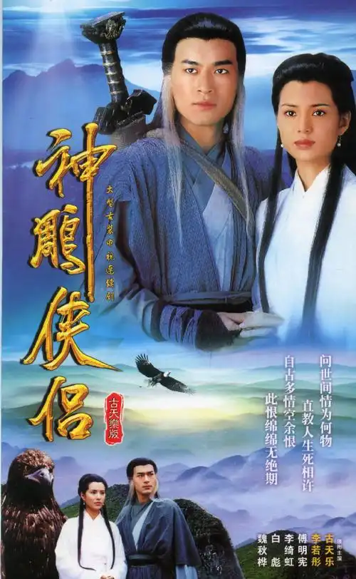 经典回顾---《神雕侠侣1995》国语中字/七碟全/vob(iso源盘) dvd-mkv
