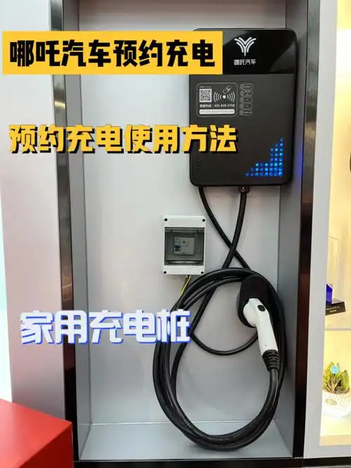 哪吒v预约充电使用教程家用充电桩