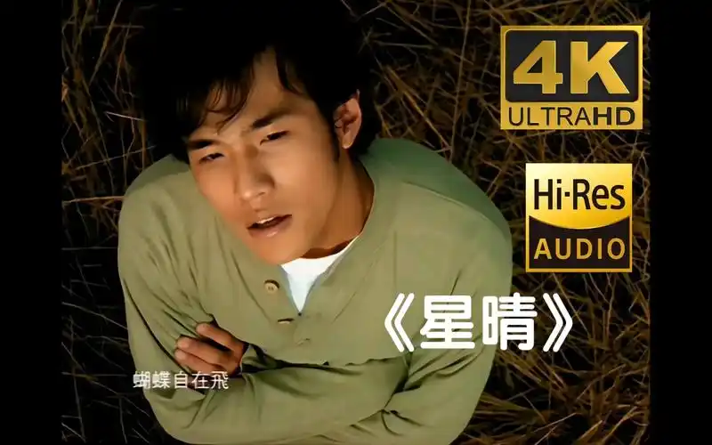 【4k60fps】《星晴》#周杰伦经典#4k修复#3840×2160px#60fps#hi-res