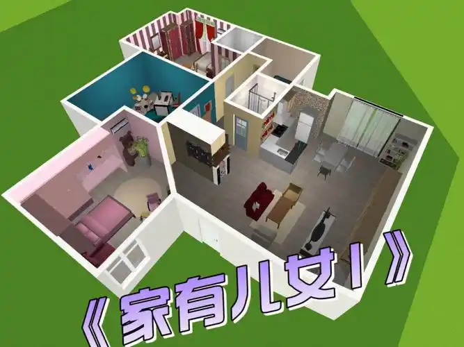 影视房间还原家有儿女1