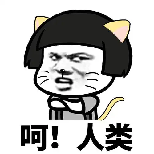 呵!人类 - 蘑菇头呵!系列_怼人表情表情