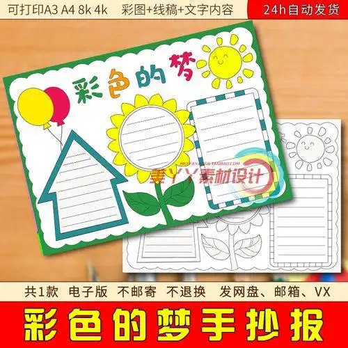 138彩色的梦手抄报模板电子版 小学生现代诗配画二年级电子小报a4