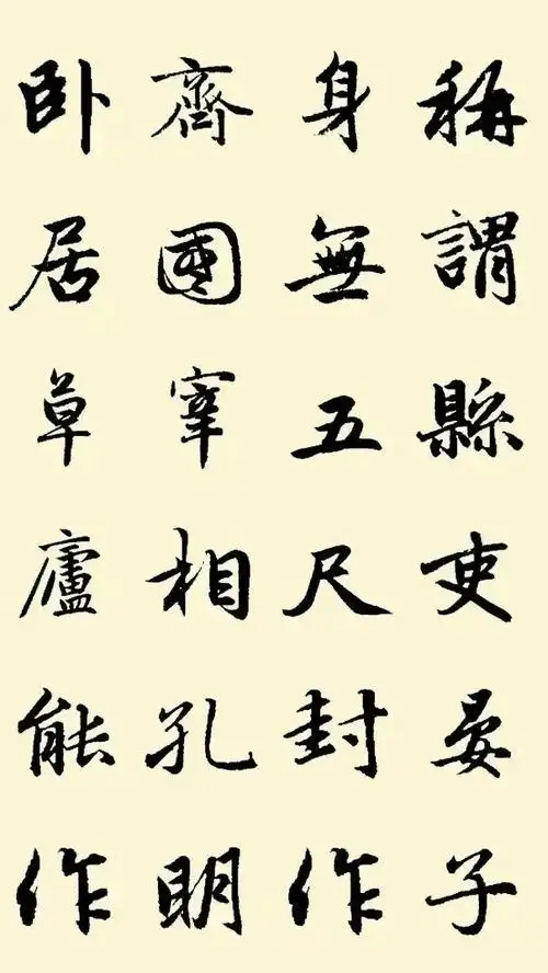 赵孟頫集字《寒窑赋》