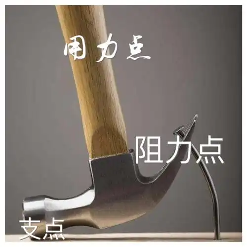 羊角锤是省力杠杆,手握木头处是用力点,起钉子处是阻力点 ,支撑处是
