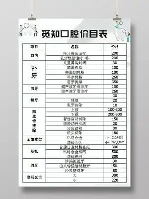 口腔收费价目表宣传海报口腔价格表保护口腔爱护牙齿口腔价目表模板