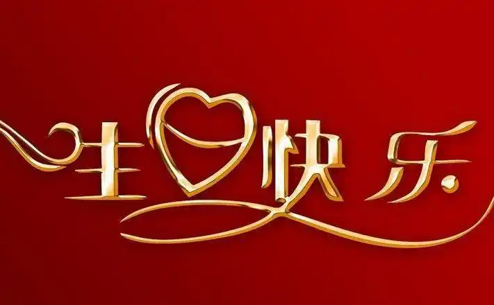 生日祝福句子唯美短句