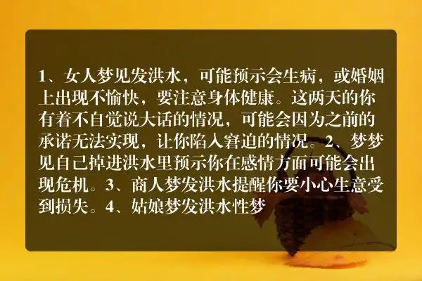 女人梦见发好大洪水的解释