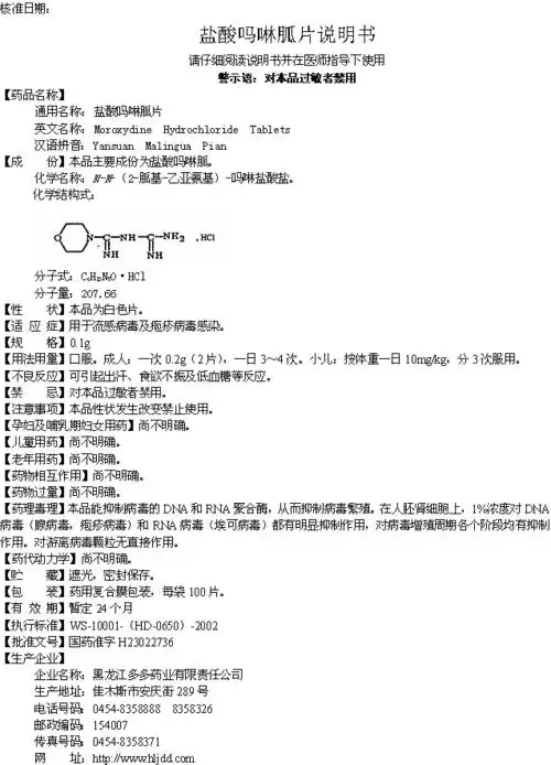 盐酸吗啉胍片 黑龙江乌苏里江制药有限公司哈尔滨分公司 查看    盐酸