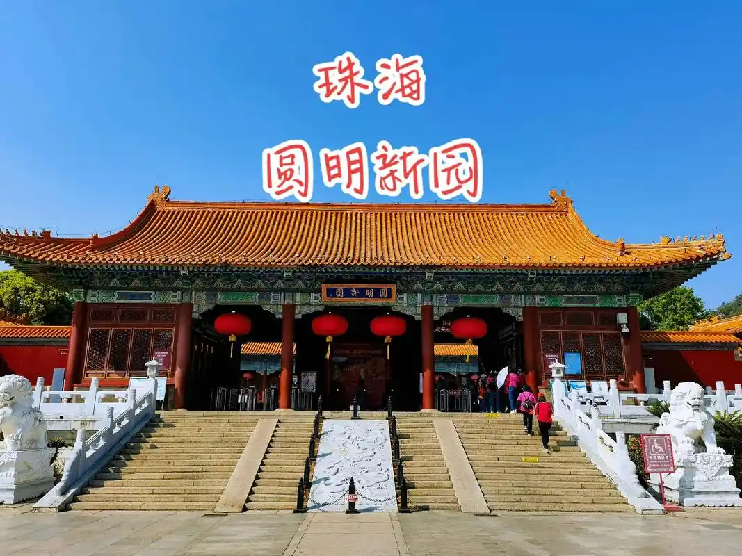 圆明新园以北京圆明园为原稿,按1:1比十景中的十八 - 抖音