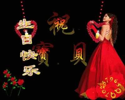 好闺蜜,祝您生日快乐!
