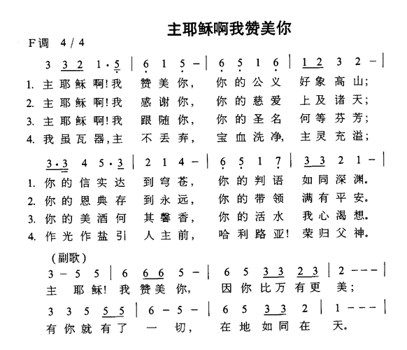 主耶稣阿我赞美你