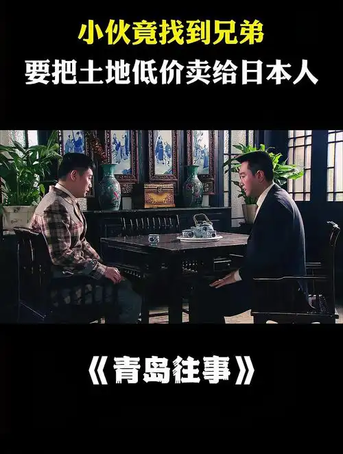 青岛往事:天佑找到兄弟,竟主动放弃土地,直接保本价卖给日本人