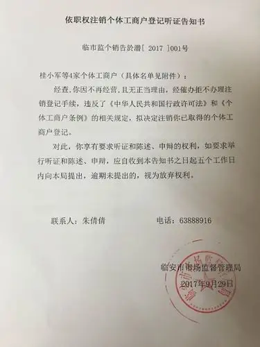 於潜所依职权注销个体工商户登记听证告知书