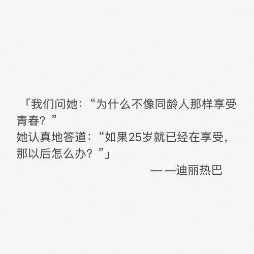 迪丽热巴采访语录