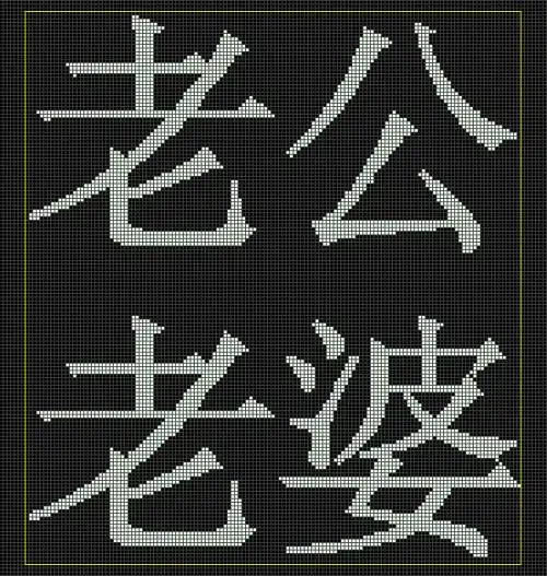 老公老婆两字的编织图解