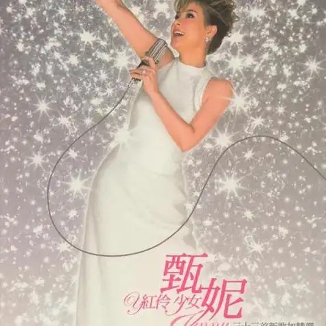 五月花_甄妮_单曲在线试听_酷我音乐