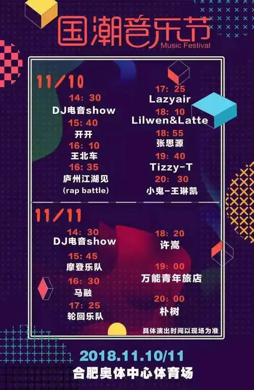 国潮音乐节合肥站携朴树许嵩小鬼王琳凯万能青年旅店空降霸都