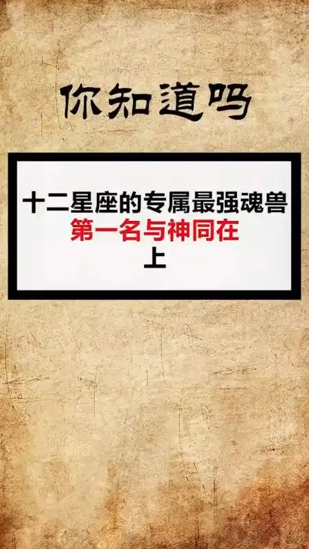 奇闻趣事抢先看#你的专属魂兽是什么?-度小视