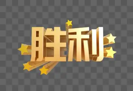 胜利艺术字图片素材