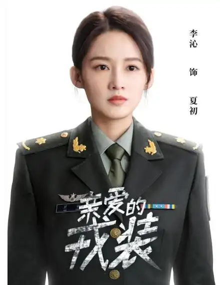 要闻《亲爱的戎装》由黄景瑜和李沁主演.