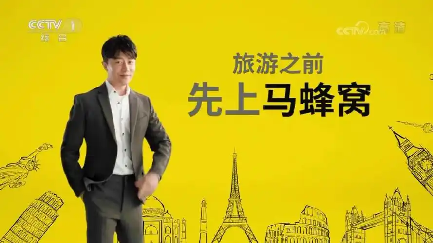 营销马蜂窝用电视广告打开在线旅游流量新格局