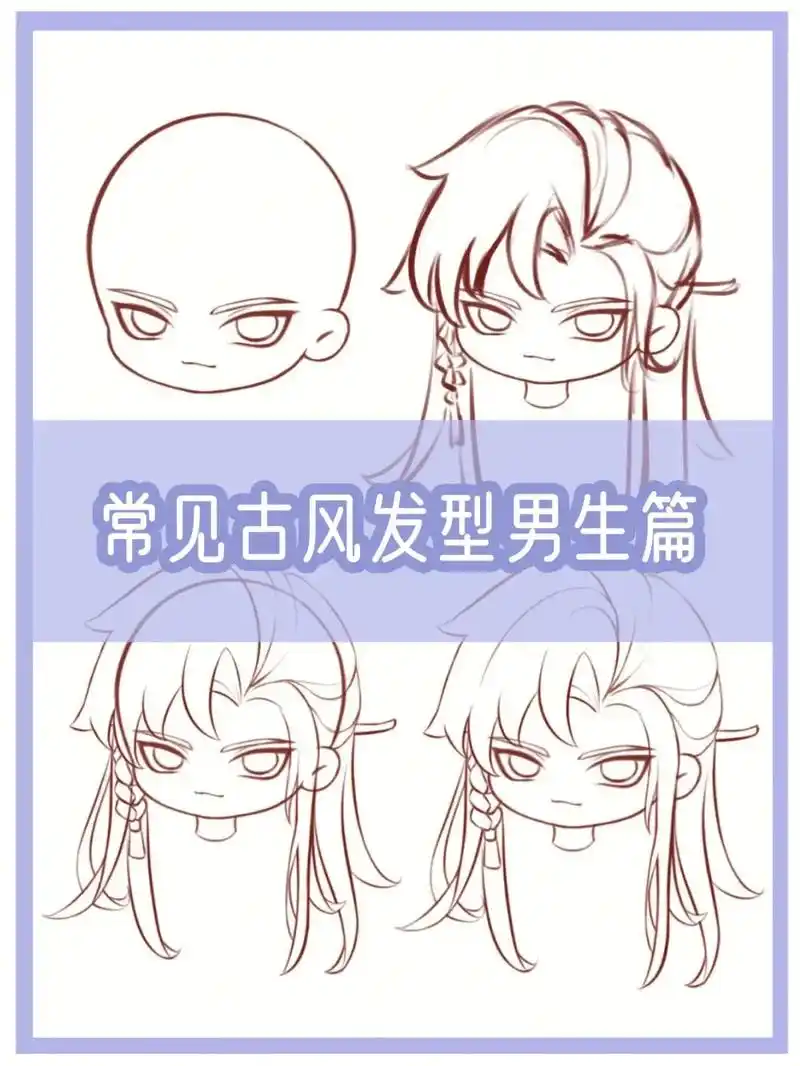 新手小白必学|q版男生古风发型画法.新手小白必学|q版男生古 - 抖音