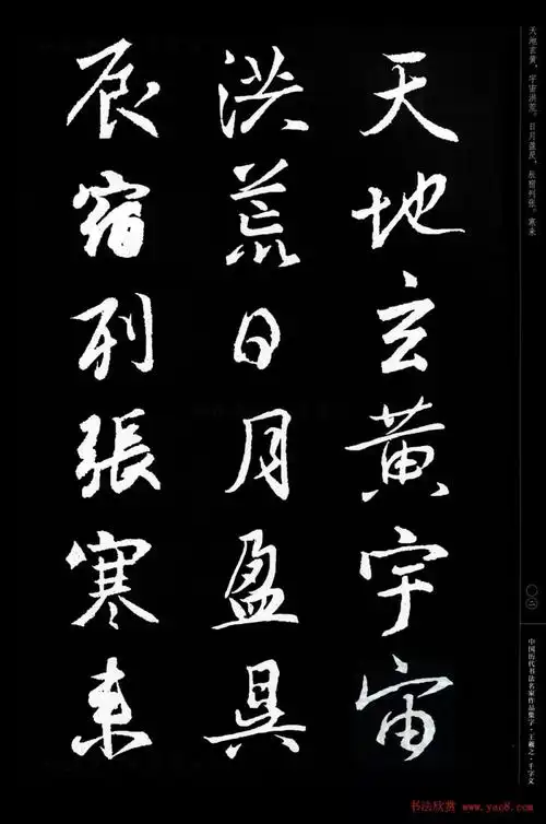 王羲之行书集字《千字文》图片57张.