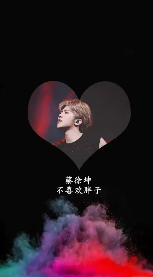 蔡徐坤 减肥 壁纸