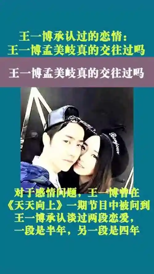 王一博承认过的恋情王一博孟美岐真的交往过吗