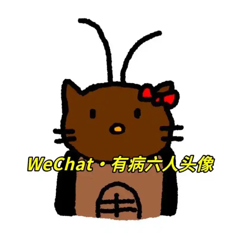 果冻我选喜之郎 恋爱我选不迷茫#搞怪头像#组团头像#团头#女 - 抖音