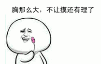 胸那么大,不让摸还有理了 - 妹砸,这个玩具就送你喽!